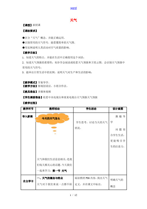 七年级地理上册 第4章 第1节 天气教案 (新版)商务星球版-(新版)商务星球版初中七年级上册地理教