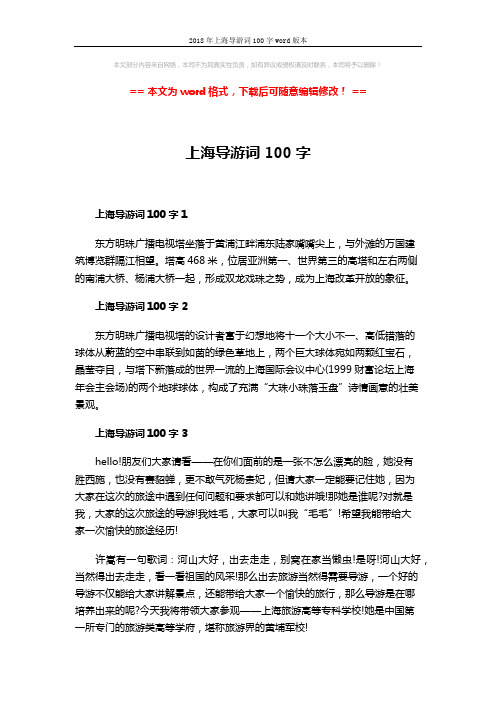 2018年上海导游词100字word版本 (3页)