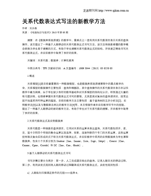 关系代数表达式写法的新教学方法