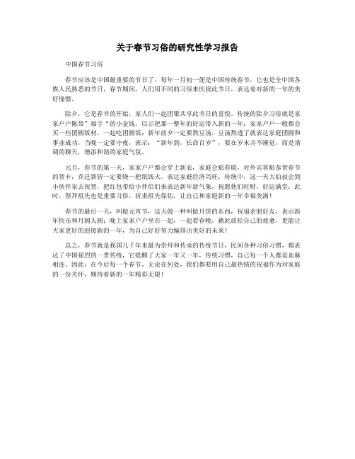 关于春节习俗的研究性学习报告