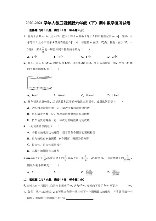 人教版(五四制)六年级(下)期中数学复习试卷(有答案)