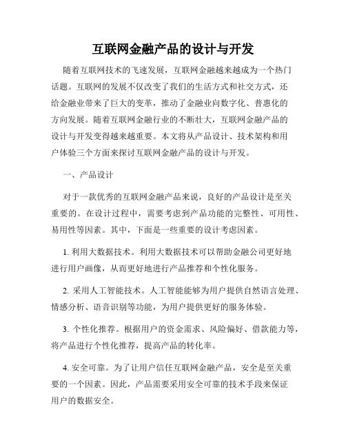 互联网金融产品的设计与开发