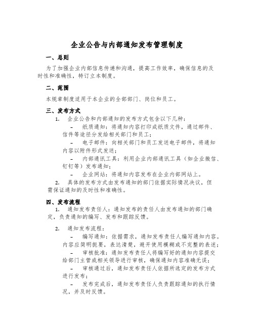 企业公告与内部通知发布管理制度