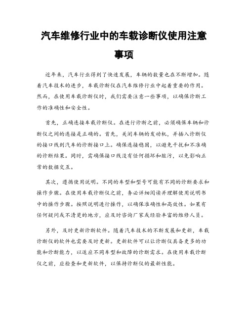 汽车维修行业中的车载诊断仪使用注意事项