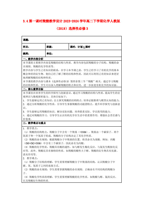 3.4第一课时羧酸教学设计2023-2024学年高二下学期化学人教版(2019)选择性必修3