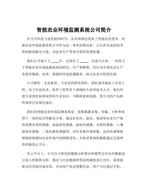 智能农业环境监测系统公司简介