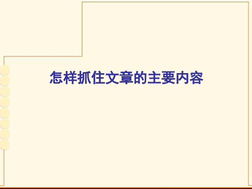 怎样概括文章的主要内容-四年级实用篇