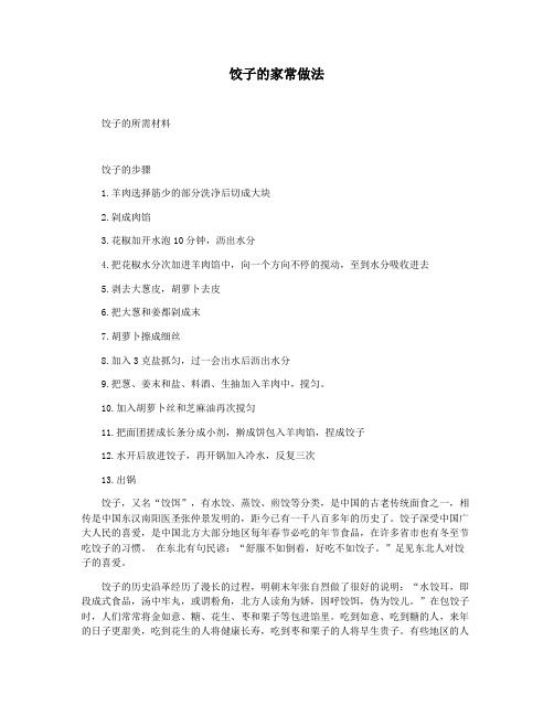饺子的家常做法