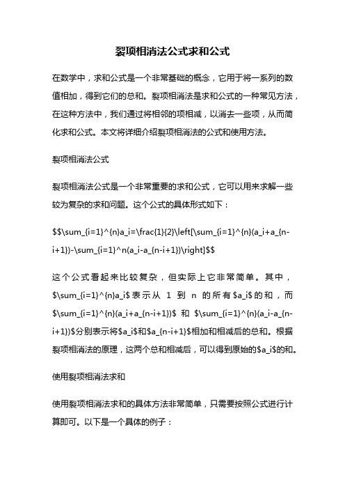 裂项相消法公式求和公式