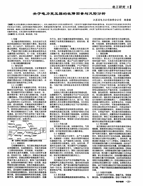 关于电力变压器的故障因素与风险分析