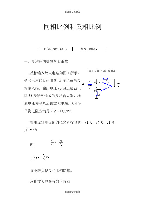 同相比例和反相比例放大器之欧阳文创编