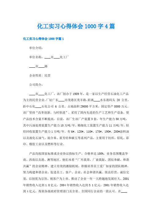 化工实习心得体会1000字4篇