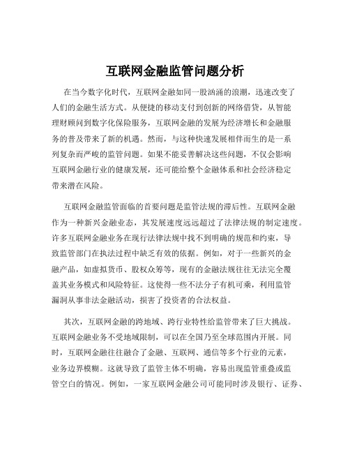 互联网金融监管问题分析