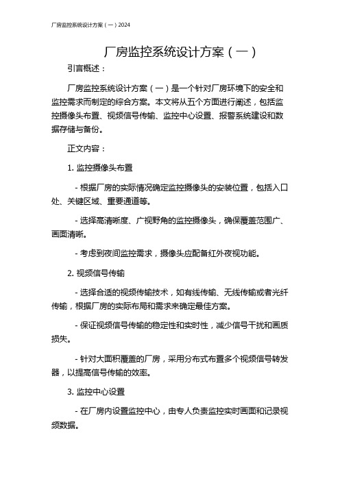 厂房监控系统设计方案(一)2024