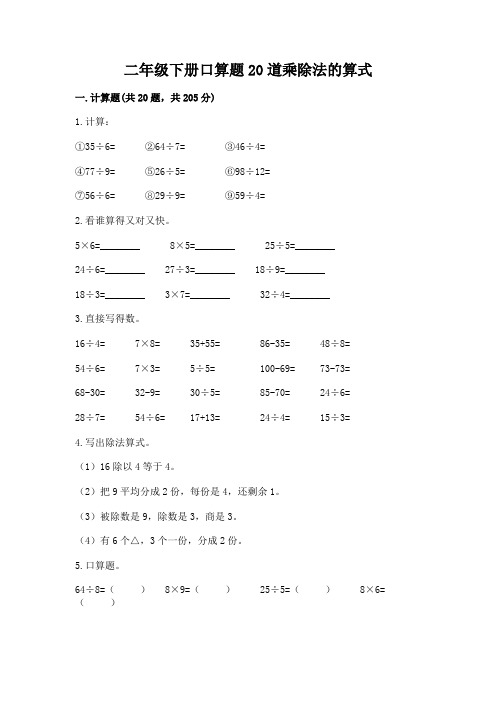 二年级下册口算题20道乘除法的算式