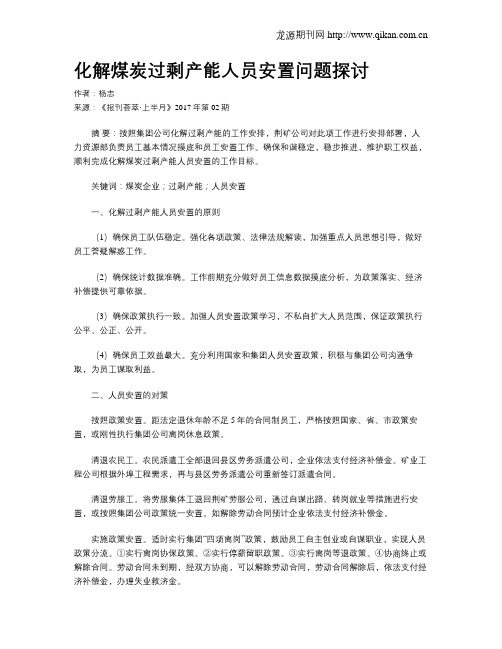 化解煤炭过剩产能人员安置问题探讨