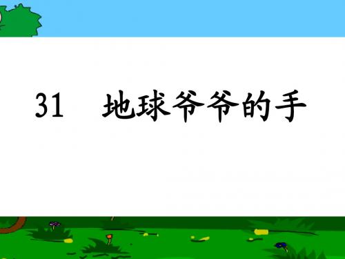 一年级语文下册_地球爷爷的手_ppt课件