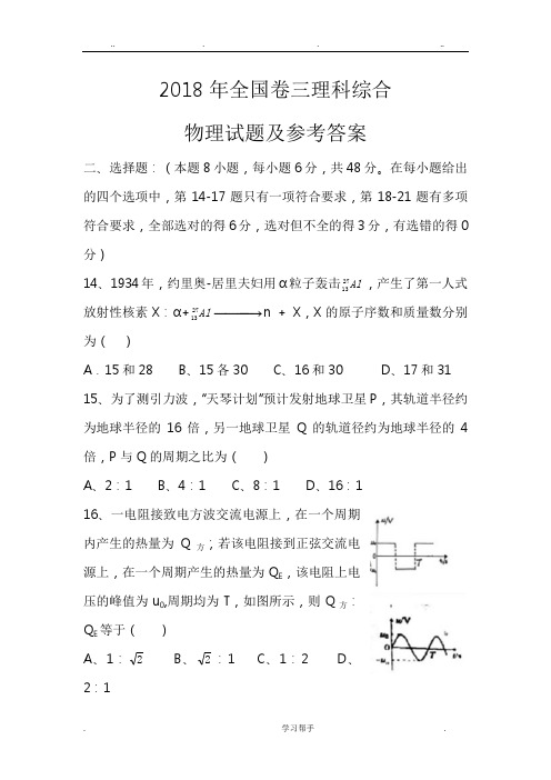 2018年高考全国卷三物理卷与参考答案1