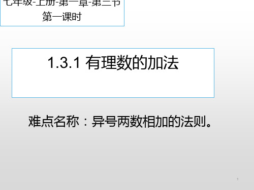 人教版七年级上册数学 有理数的加法