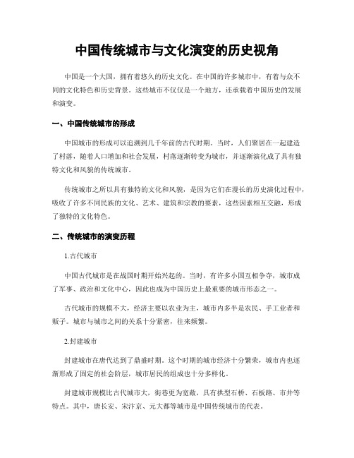 中国传统城市与文化演变的历史视角