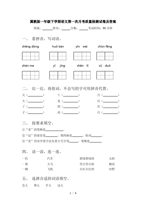 冀教版一年级下学期语文第一次月考质量检测试卷及答案