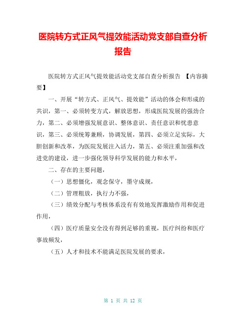 医院转方式正风气提效能活动党支部自查分析报告【共10页】