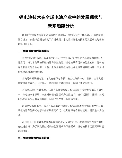 锂电池技术在全球电池产业中的发展现状与未来趋势分析