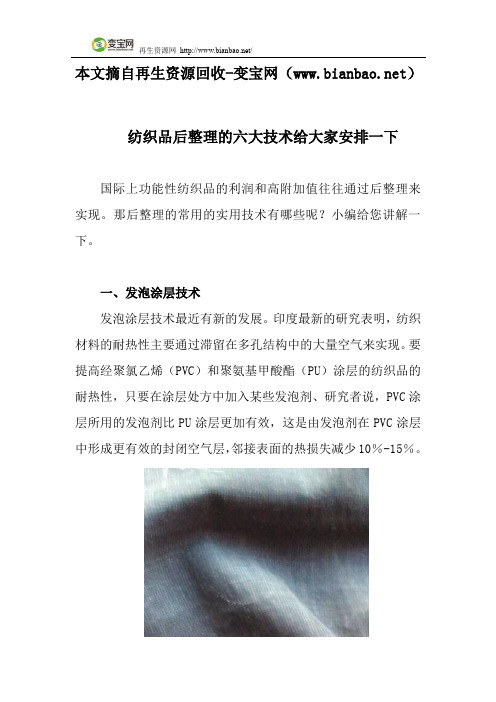 纺织品后整理的六大技术给大家安排一下