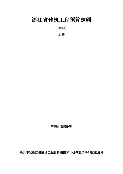 浙江省建筑工程预算定额 2003版上册