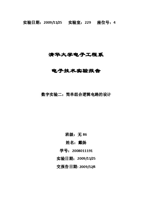 简单组合逻辑电路的设计实验报告