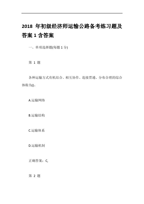 2018年初级经济师运输公路备考练习题及答案1含答案