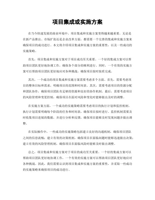 项目集成或实施方案