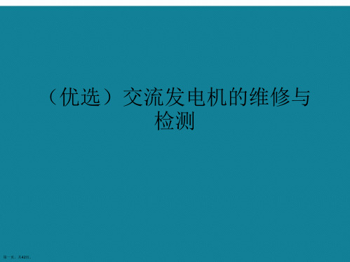 交流发电机的维修与检测ppt详解.