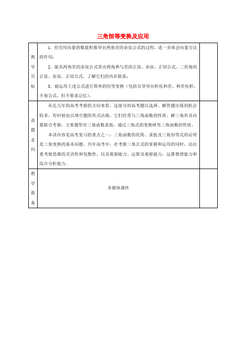 高三数学一轮复习三角恒等变换及应用教案