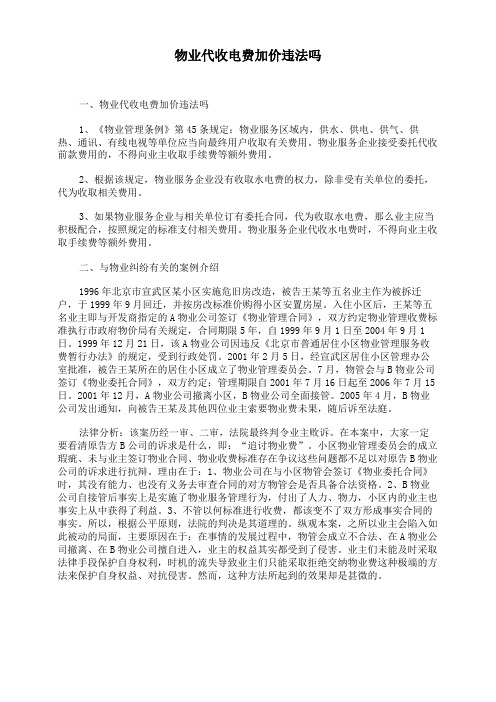 物业代收电费加价违法吗