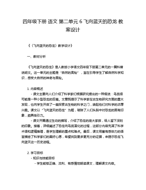 四年级下册 语文 第二单元 6 飞向蓝天的恐龙 教案设计