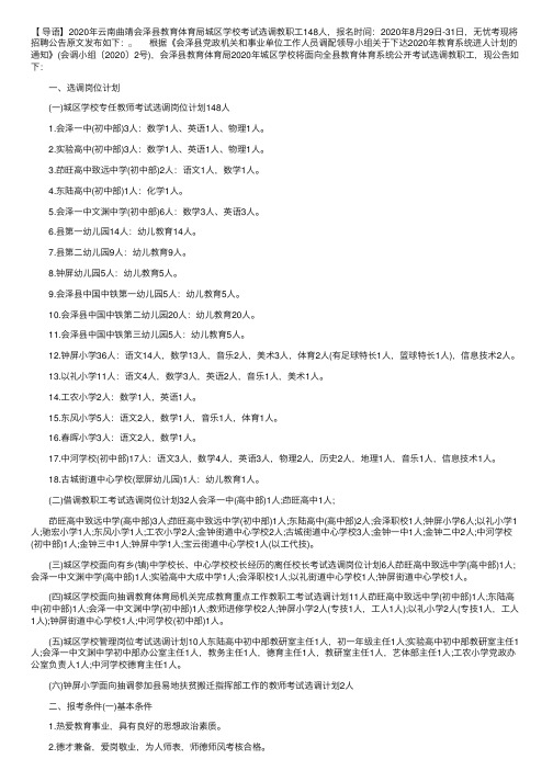 2020年云南曲靖会泽县教育体育局城区学校考试选调教职工公告【148人】