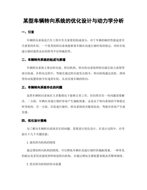 某型车辆转向系统的优化设计与动力学分析