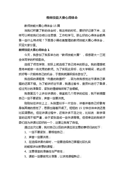 教师技能大赛心得体会