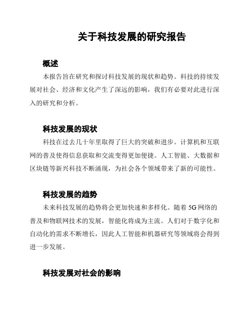 关于科技发展的研究报告