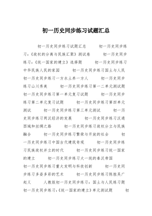 初一历史同步练习试题汇总