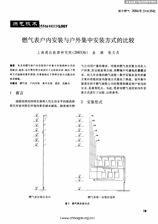 19)燃气表户内安装与户外集中安装方式的比较