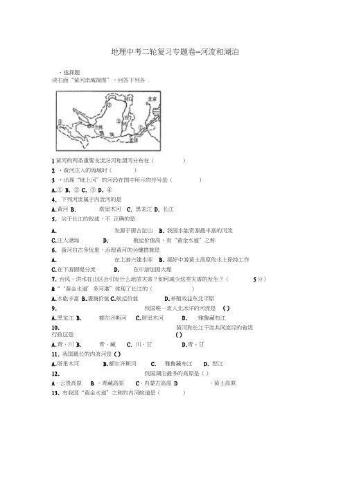 中考地理二轮专题复习河流和湖泊