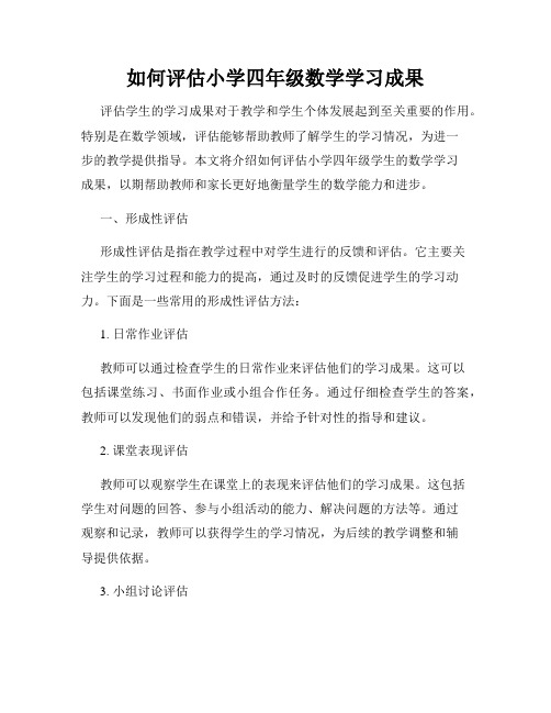 如何评估小学四年级数学学习成果