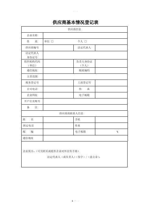 供应商基本情况登记表