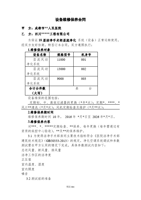 层流手术室净化维修保养合同4精选word范文