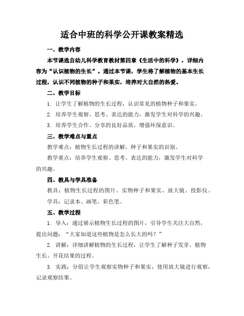 适合中班的科学公开课教案精选