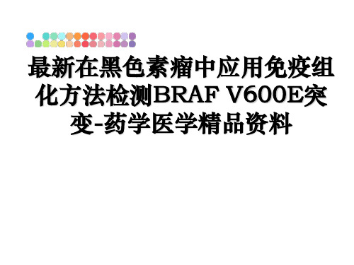 最新在黑色素瘤中应用免疫组化方法检测BRAF V600E突变-药学医学精品资料