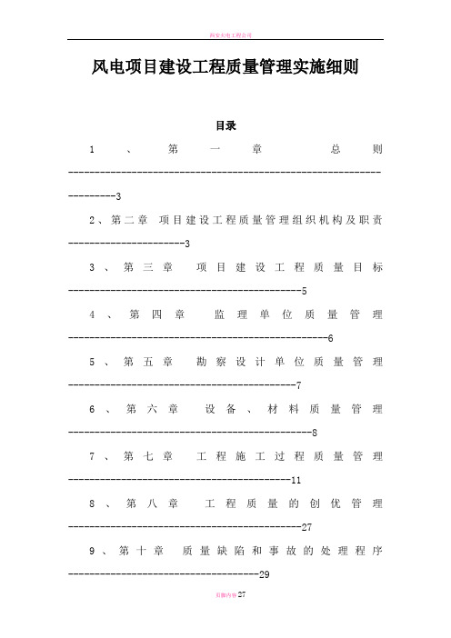 风电项目建设工程质量管理实施细则