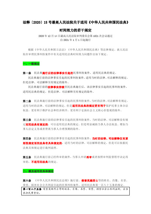 关于适用《民法典》时间效力的若干规定